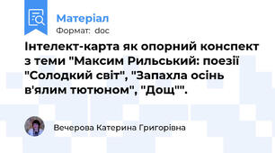 Інтелект-карта як опорний конспект з теми "Максим Рильський: поезії "Солодкий світ", "Запахла осінь в'ялим тютюном", "Дощ"".