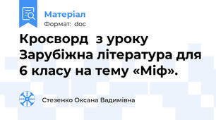 Кросворд  з уроку Зарубіжна література для 6 класу на тему «Міф».