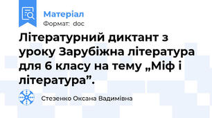 Літературний диктант з уроку Зарубіжна література для 6 класу на тему „Міф і література”.