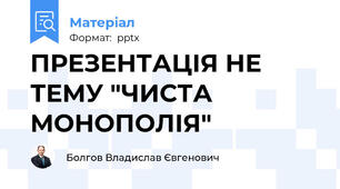 ПРЕЗЕНТАЦІЯ НЕ ТЕМУ "ЧИСТА МОНОПОЛІЯ"