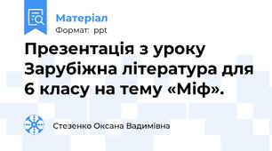 Презентація з уроку Зарубіжна література для 6 класу на тему «Міф».