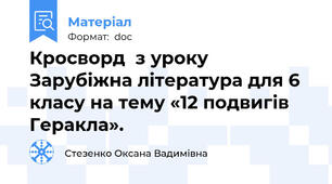 Кросворд  з уроку Зарубіжна література для 6 класу на тему «12 подвигів Геракла».
