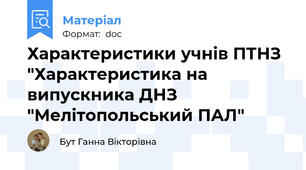 Характеристики учнів ПТНЗ "Характеристика на випускника ДНЗ "Мелітопольський ПАЛ"