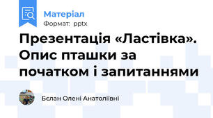 Презентація «Ластівка». Опис пташки за початком і запитаннями