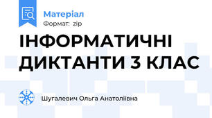 ІНФОРМАТИЧНІ ДИКТАНТИ 3 КЛАС
