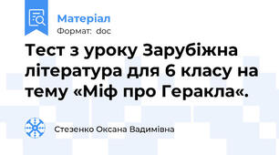 Тест з уроку Зарубіжна література для 6 класу на тему «Міф про Геракла«.