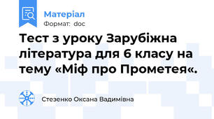 Тест з уроку Зарубіжна література для 6 класу на тему «Міф про Прометея«.