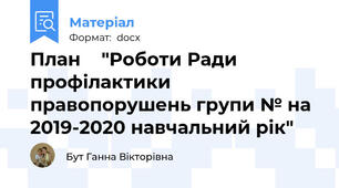 План    "Роботи Ради профілактики правопорушень групи № на 2019-2020 навчальний рік"