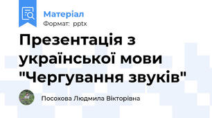 Презентація з української мови "Чергування звуків"