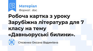 Робоча картка з уроку Зарубіжна література для 7 класу на тему «Давньоруські билини».