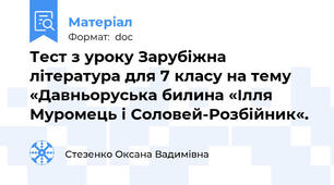 Тест з уроку Зарубіжна література для 7 класу на тему «Давньоруська билина «Ілля Муромець і Соловей-Розбійник«.