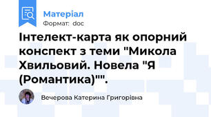 Інтелект-карта як опорний конспект з теми "Микола Хвильовий. Новела "Я (Романтика)"".