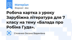 Робоча картка з уроку Зарубіжна література для 7 класу на тему «Балада про Робіна Гуда».