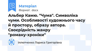 Альбер Камю. "Чума". Символіка чуми. Особливості художнього часу  й простору, образу автора. Своєрідність жанру "роману-хроніки"