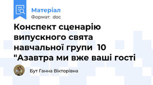 Конспект сценарію випускного свята навчальної групи  10 "Азавтра ми вже ваші гості