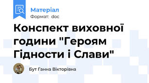 Конспект виховної години "Героям Гідности і Слави"