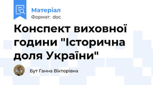 Конспект виховної години "Історична доля України"