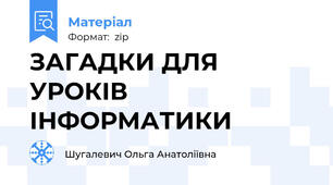 ЗАГАДКИ ДЛЯ УРОКІВ ІНФОРМАТИКИ
