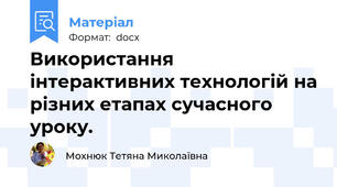 Використання інтерактивних технологій на різних етапах сучасного уроку.