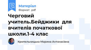 Черговий учитель.Бейджики  для вчителів початкової школи.1-4 клас