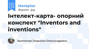 Інтелект-карта- опорний конспект "Inventors and inventions"