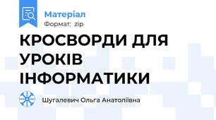 КРОСВОРДИ ДЛЯ УРОКІВ ІНФОРМАТИКИ