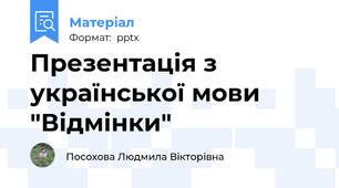 Презентація з української мови  "Відмінки"