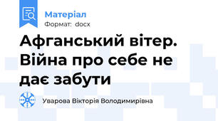 Афганський вітер. Війна про себе не дає забути