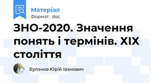 ЗНО-2020. Значення понять і термінів. ХІХ століття