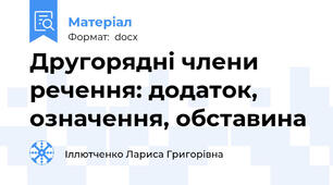 Другорядні члени речення: додаток, означення, обставина