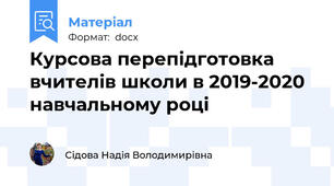 Курсова перепідготовка вчителів школи в 2019-2020 навчальному році