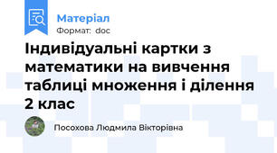 Індивідуальні картки з математики на вивчення таблиці множення і ділення 2 клас