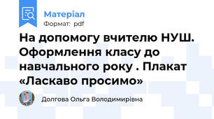 На допомогу вчителю НУШ. Оформлення класу до навчального року . Плакат «Ласкаво просимо»