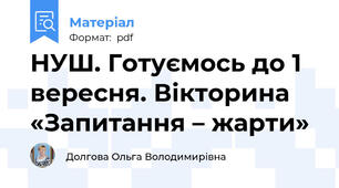 НУШ. Готуємось до 1 вересня. Вікторина «Запитання – жарти»