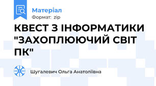 КВЕСТ З ІНФОРМАТИКИ "ЗАХОПЛЮЮЧИЙ СВІТ ПК"