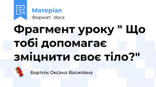 Фрагмент уроку " Що тобі допомагає зміцнити своє тіло?"