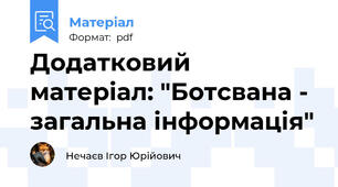 Додатковий матеріал: "Ботсвана - загальна інформація"