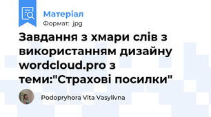 Завдання з хмари слів з використанням дизайну wordcloud.pro з теми:"Страхові посилки"