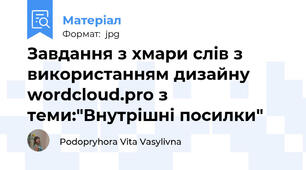 Завдання з хмари слів з використанням дизайну wordcloud.pro з теми:"Внутрішні посилки"