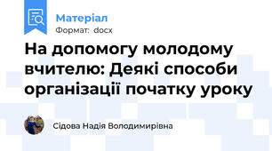На допомогу молодому вчителю: Деякі способи організації початку уроку