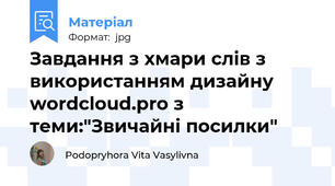 Завдання з хмари слів з використанням дизайну wordcloud.pro з теми:"Звичайні посилки"