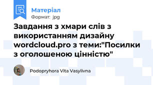 Завдання з хмари слів з використанням дизайну wordcloud.pro з теми:"Посилки з оголошеною цінністю"