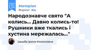 Народознавче свято "А колись... Давно колись-то! Рушники вже ткались і хустина мережалась..."