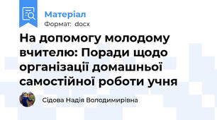 На допомогу молодому вчителю: Поради щодо організації домашньої самостійної роботи учня