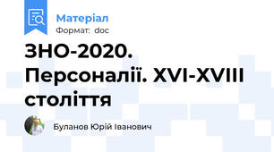 ЗНО-2020. Персоналії. ХVІ-ХVІІІ століття