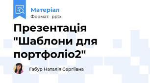 Презентація "Шаблони для портфоліо2"