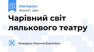 Чарівний світ лялькового театру