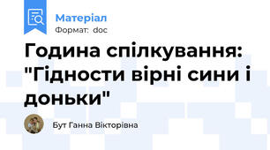 Година спілкування: "Гідности вірні сини і доньки"
