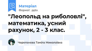 "Леопольд на риболовлі", математика, усний рахунок, 2 - 3 клас.