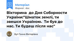 Вікторина  до Дня Соборности України:"Шматок землі, ти звешся Україною.  Ти був до нас. Ти будеш після нас"